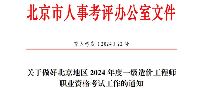 關(guān)于做好北京地區(qū)2024年度一級造價工程師職業(yè)資格考試工作的通知