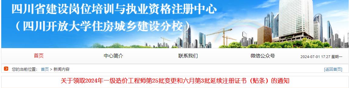 關于領取2024年一級造價工程師第25批變更和六月第3批延續(xù)注冊證書（貼條）的通知