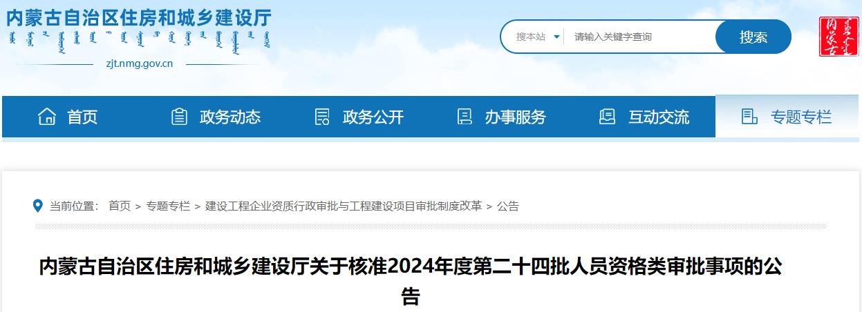 內蒙古自治區(qū)住房和城鄉(xiāng)建設廳關于核準2024年度第二十四批人員資格類審批事項的公告