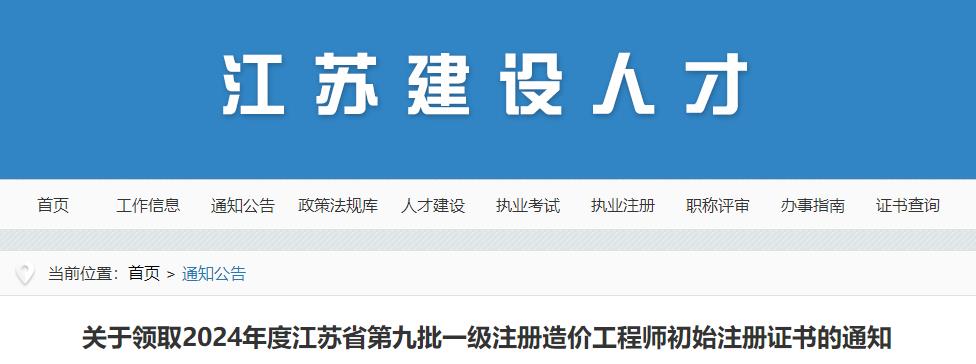 關(guān)于領(lǐng)取2024年度江蘇省第九批一級注冊造價工程師初始注冊證書的通知