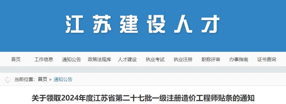 關于領取2024年度江蘇省第二十七批一級注冊造價工程師貼條的通知