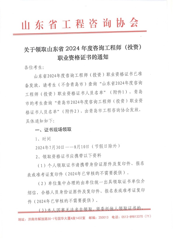 關(guān)于領(lǐng)取山東省2024年度咨詢工程師（投資）職業(yè)資格證書(shū)的通知-1