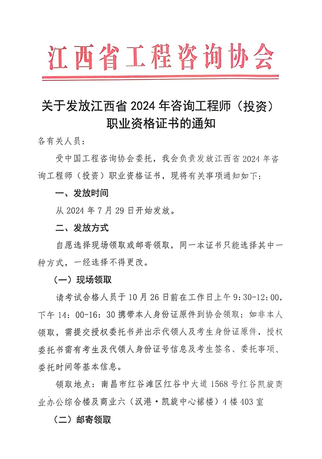 關(guān)于發(fā)放江西省2024年咨詢工程師（投資）職業(yè)資格證書(shū)的通知