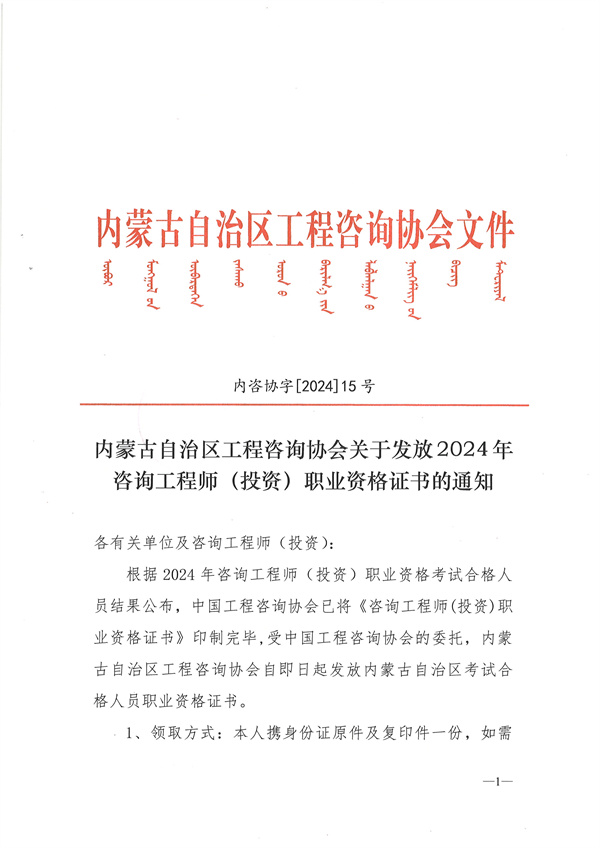 內蒙古自治區(qū)工程咨詢協(xié)會關于發(fā)放2024年咨詢工程師（投資）職業(yè)資格證書的通知