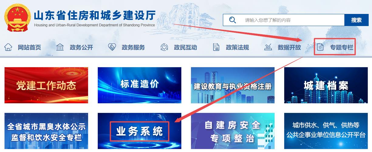 山東省住房和城鄉(xiāng)建設(shè)廳官網(wǎng)-專題專欄-業(yè)務(wù)系統(tǒng)