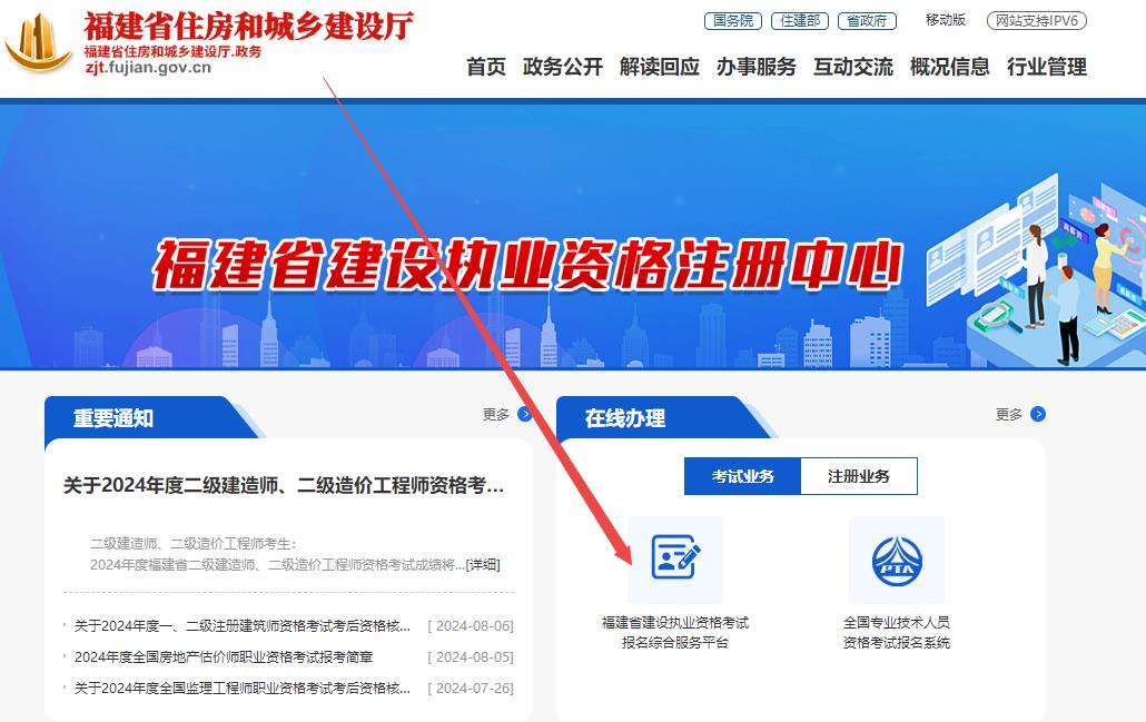福建省住房和城鄉(xiāng)建設(shè)廳網(wǎng)站--行業(yè)管理--執(zhí)業(yè)注冊--福建省建設(shè)執(zhí)業(yè)資格考試報(bào)名綜合服務(wù)平臺