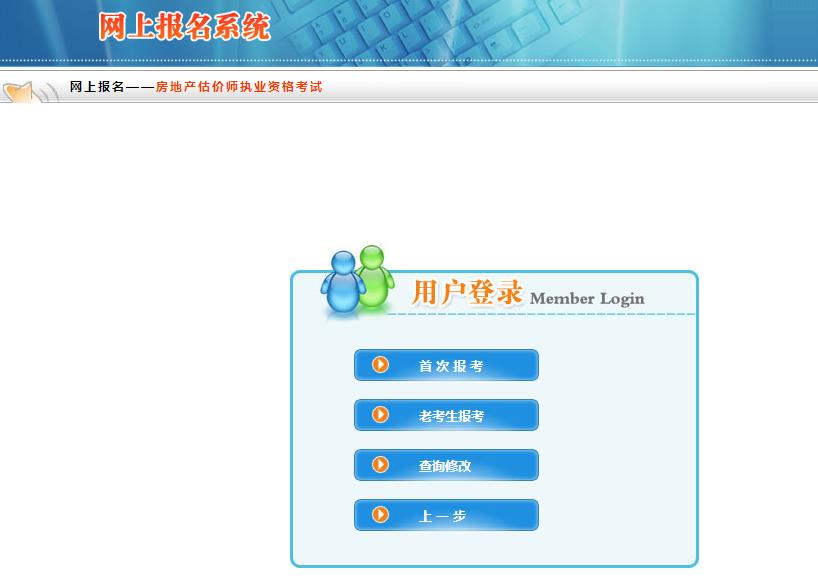 內(nèi)蒙古房地產(chǎn)估價(jià)師報(bào)名入口