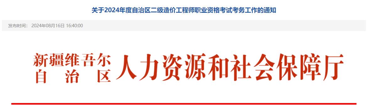 關于2024年度自治區(qū)二級造價工程師職業(yè)資格考試考務工作的通知