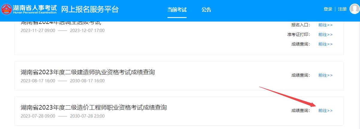 湖南省2023年度二級(jí)造價(jià)工程師職業(yè)資格考試成績(jī)查詢(xún)