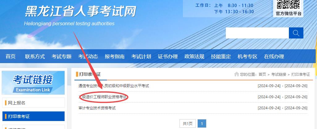 黑龍江2024年二級(jí)造價(jià)師準(zhǔn)考證打印入口