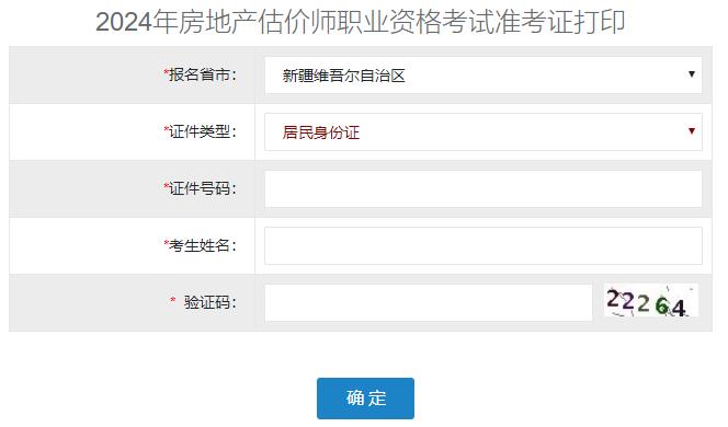 2024年新疆房地產(chǎn)估價師準考證打印入口