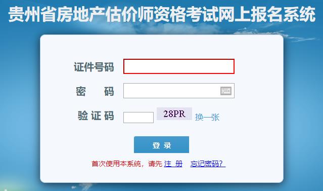 貴州省房地產估價師網(wǎng)上報名系統(tǒng)