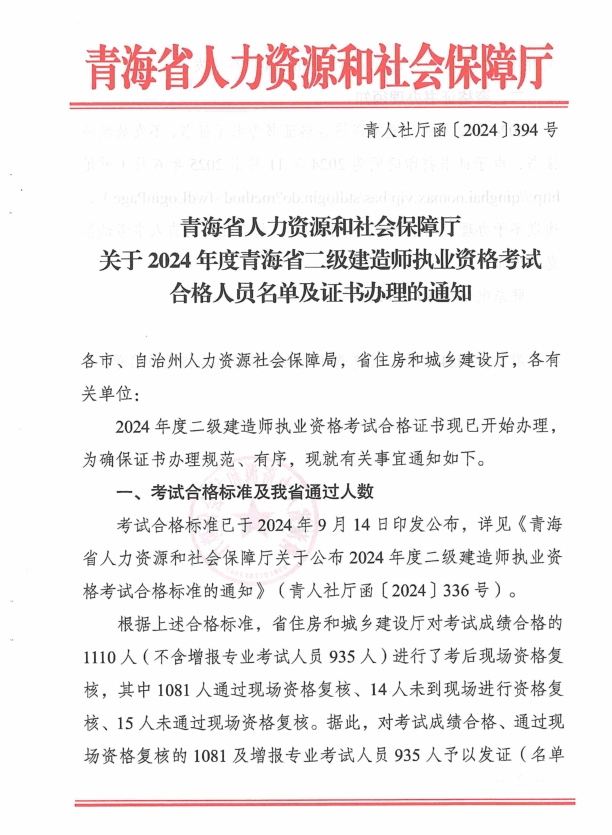 青海省人力資源和社會保障廳關于2024年度青海省二級建造師執(zhí)業(yè)資格考試合格人員名單及證書辦理的通知