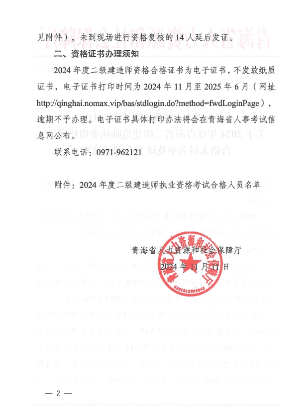 青海省人力資源和社會保障廳關于2024年度青海省二級建造師執(zhí)業(yè)資格考試合格人員名單及證書辦理的通知-1