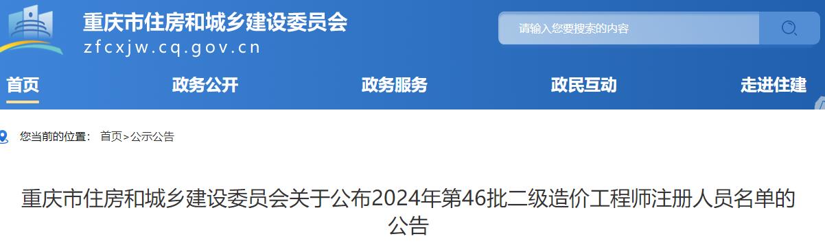 重慶市住房和城鄉(xiāng)建設(shè)委員會(huì)關(guān)于公布2024年第46批二級(jí)造價(jià)工程師注冊(cè)人員名單的公告