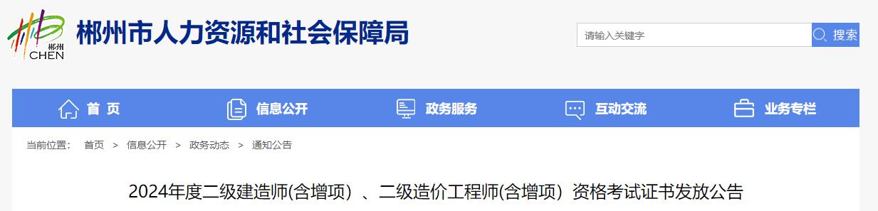 2024年度二級(jí)建造師(含增項(xiàng)）、二級(jí)造價(jià)工程師(含增項(xiàng)）資格考試證書發(fā)放公告