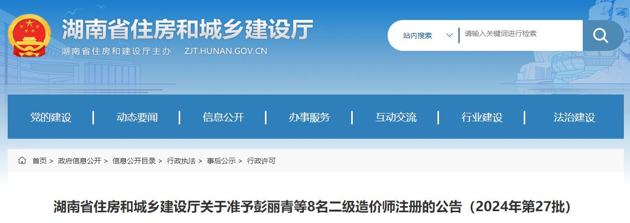 湖南省住房和城鄉(xiāng)建設(shè)廳關(guān)于準(zhǔn)予彭麗青等8名二級造價師注冊的公告（2024年第27批）