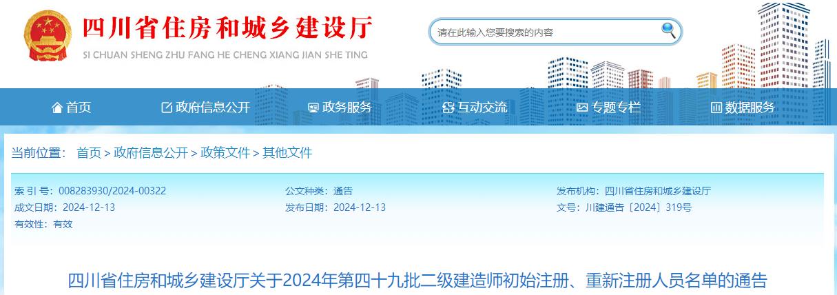 四川省住房和城鄉(xiāng)建設(shè)廳關(guān)于2024年第四十九批二級建造師初始注冊、重新注冊人員名單的通告