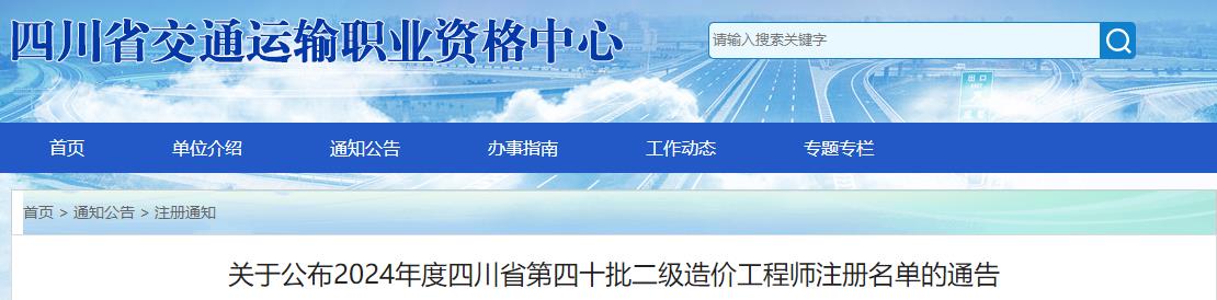 關(guān)于公布2024年度四川省第四十批二級(jí)造價(jià)工程師注冊(cè)名單的通告