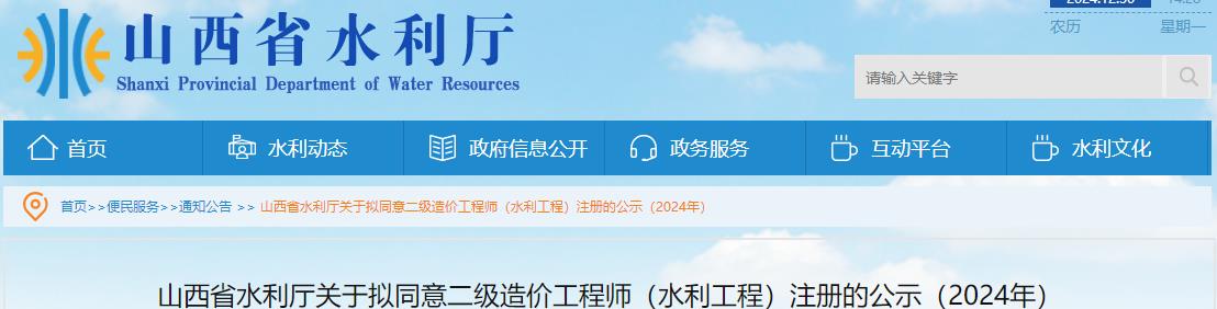 山西省水利廳關(guān)于擬同意二級(jí)造價(jià)工程師（水利工程）注冊的公示（2024年）