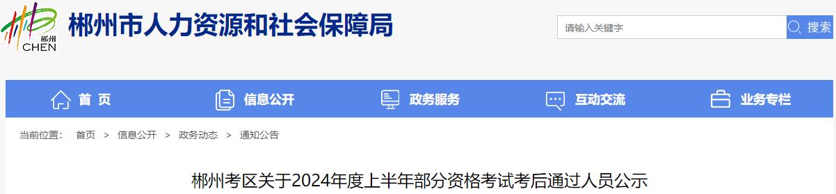 郴州考區(qū)關于2024年度上半年部分資格考試考后通過人員公示