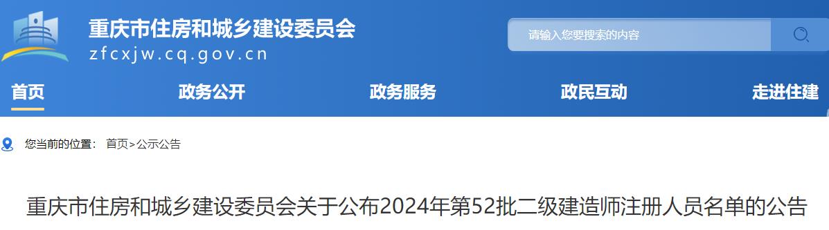 重慶關于公布2024年第52批二級建造師注冊人員名單的公告