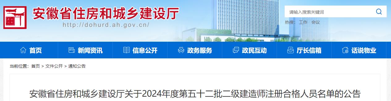 安徽省住房和城鄉(xiāng)建設(shè)廳關(guān)于2024年度第五十二批二級(jí)建造師注冊(cè)合格人員名單的公告