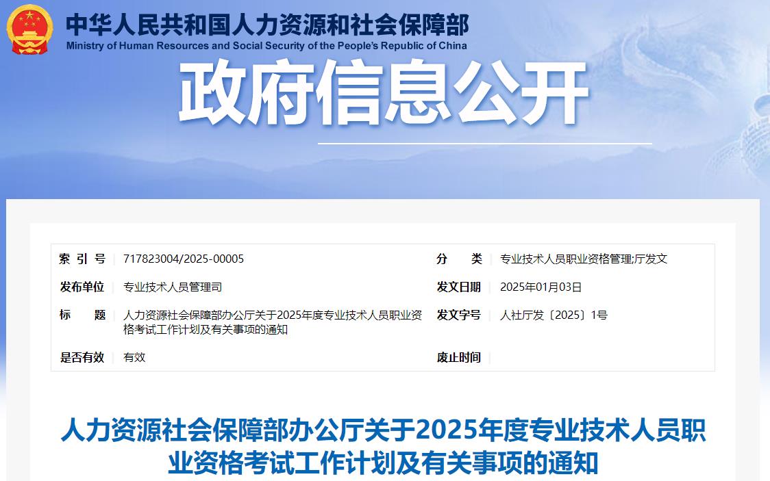 人力資源社會保障部辦公廳關(guān)于2025年度專業(yè)技術(shù)人員職業(yè)資格考試工作計劃及有關(guān)事項的通知