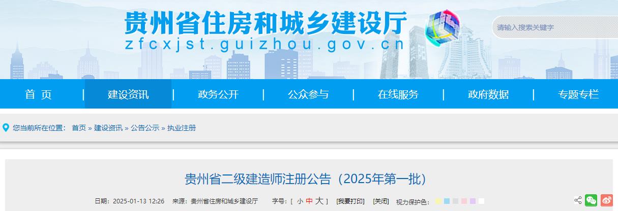 貴州省二級(jí)建造師注冊(cè)公告（2025年第一批）