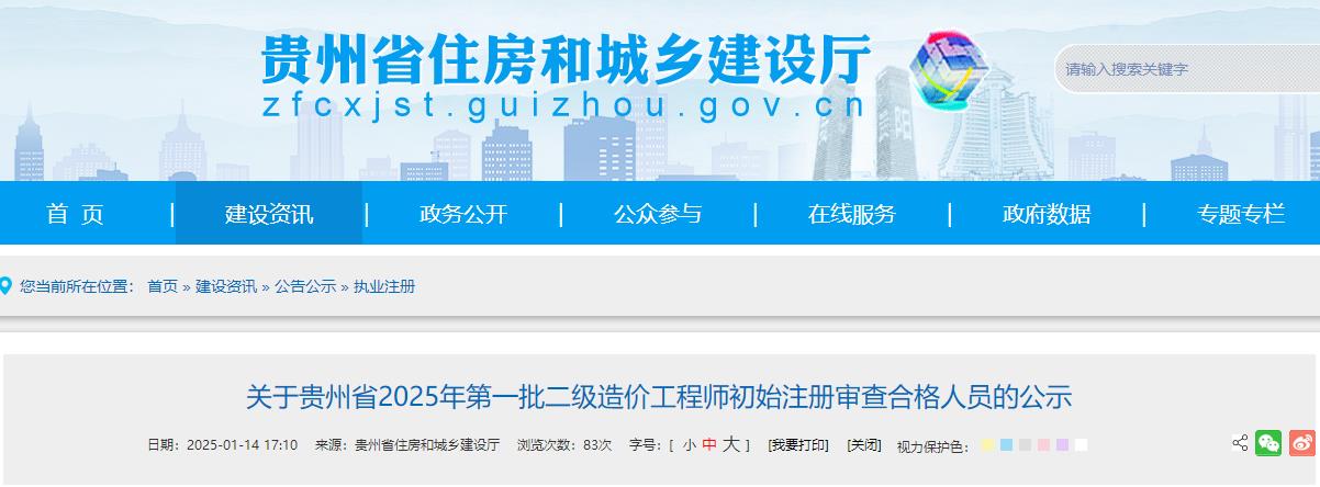 關(guān)于貴州省2025年第一批二級造價工程師初始注冊審查合格人員的公示