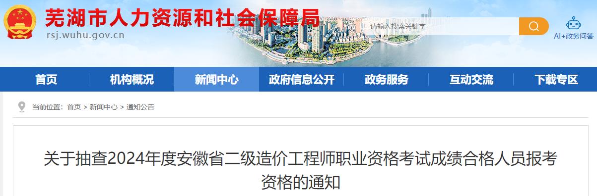 關(guān)于抽查2024年度安徽省二級造價工程師職業(yè)資格考試成績合格人員報考資格的通知