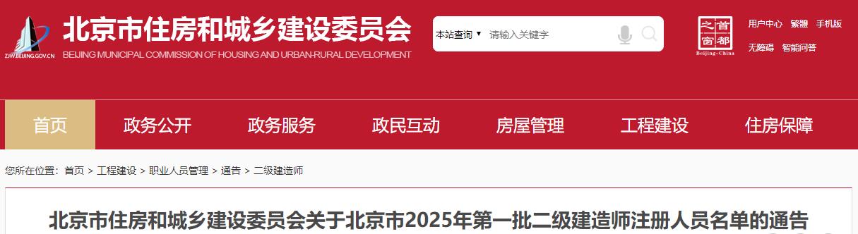 北京市住房和城鄉(xiāng)建設(shè)委員會(huì)關(guān)于北京市2025年第一批二級(jí)建造師注冊人員名單的通告