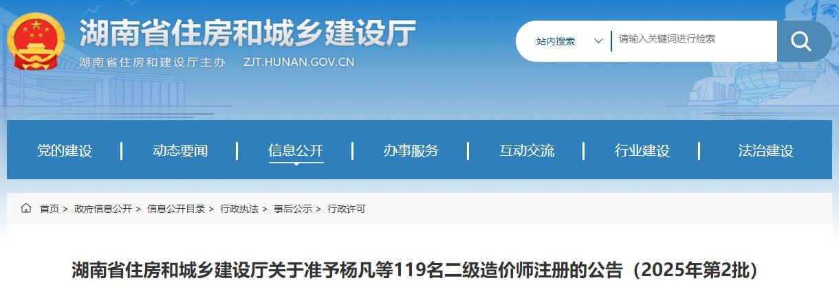 湖南省住房和城鄉(xiāng)建設(shè)廳關(guān)于準予楊凡等119名二級造價師注冊的公告（2025年第2批）