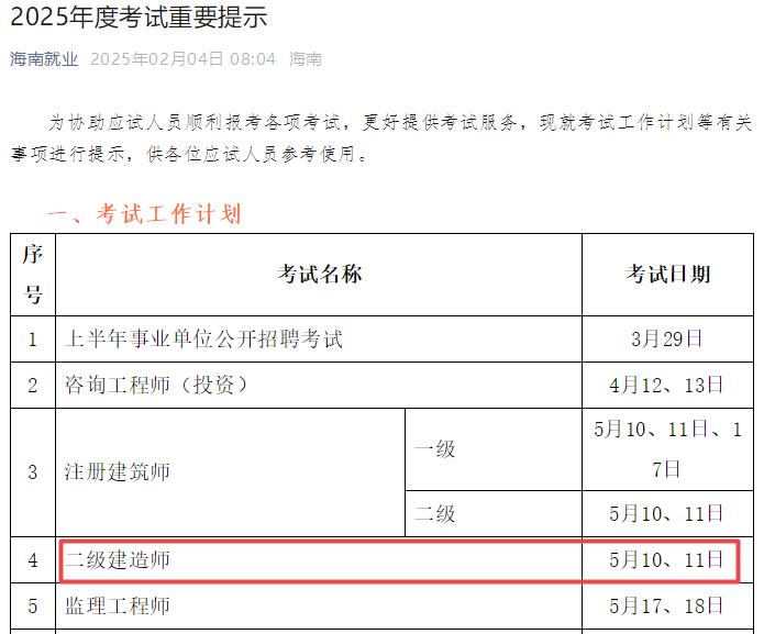 2025年海南二級建造師考試時間5月10日、11日