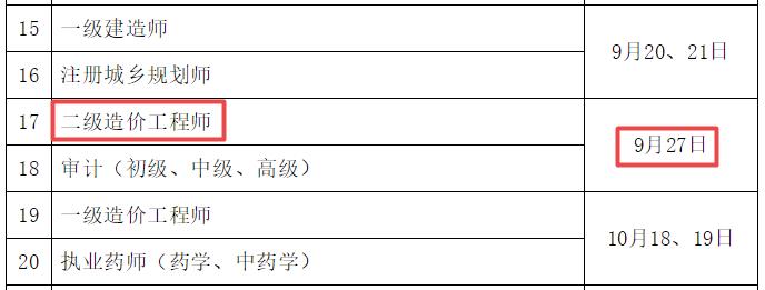 2025年海南二級(jí)造價(jià)工程師考試時(shí)間9月27日