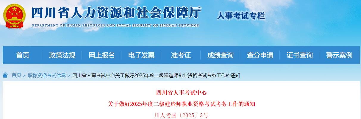 關(guān)于做好2025年度二級(jí)建造師執(zhí)業(yè)資格考試考務(wù)工作的通知