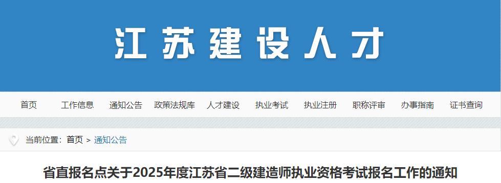 省直報(bào)名點(diǎn)關(guān)于2025年度江蘇省二級建造師執(zhí)業(yè)資格考試報(bào)名工作的通知