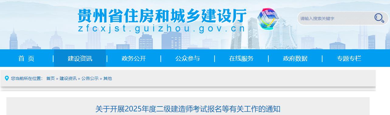 關(guān)于開(kāi)展2025年度二級(jí)建造師考試報(bào)名等有關(guān)工作的通知