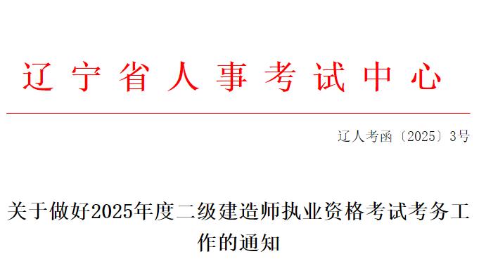 關(guān)于做好2025年度二級(jí)建造師執(zhí)業(yè)資格考試考務(wù)工作的通知