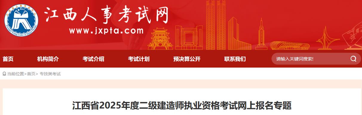 江西省2025年度二級建造師執(zhí)業(yè)資格考試網(wǎng)上報(bào)名專題