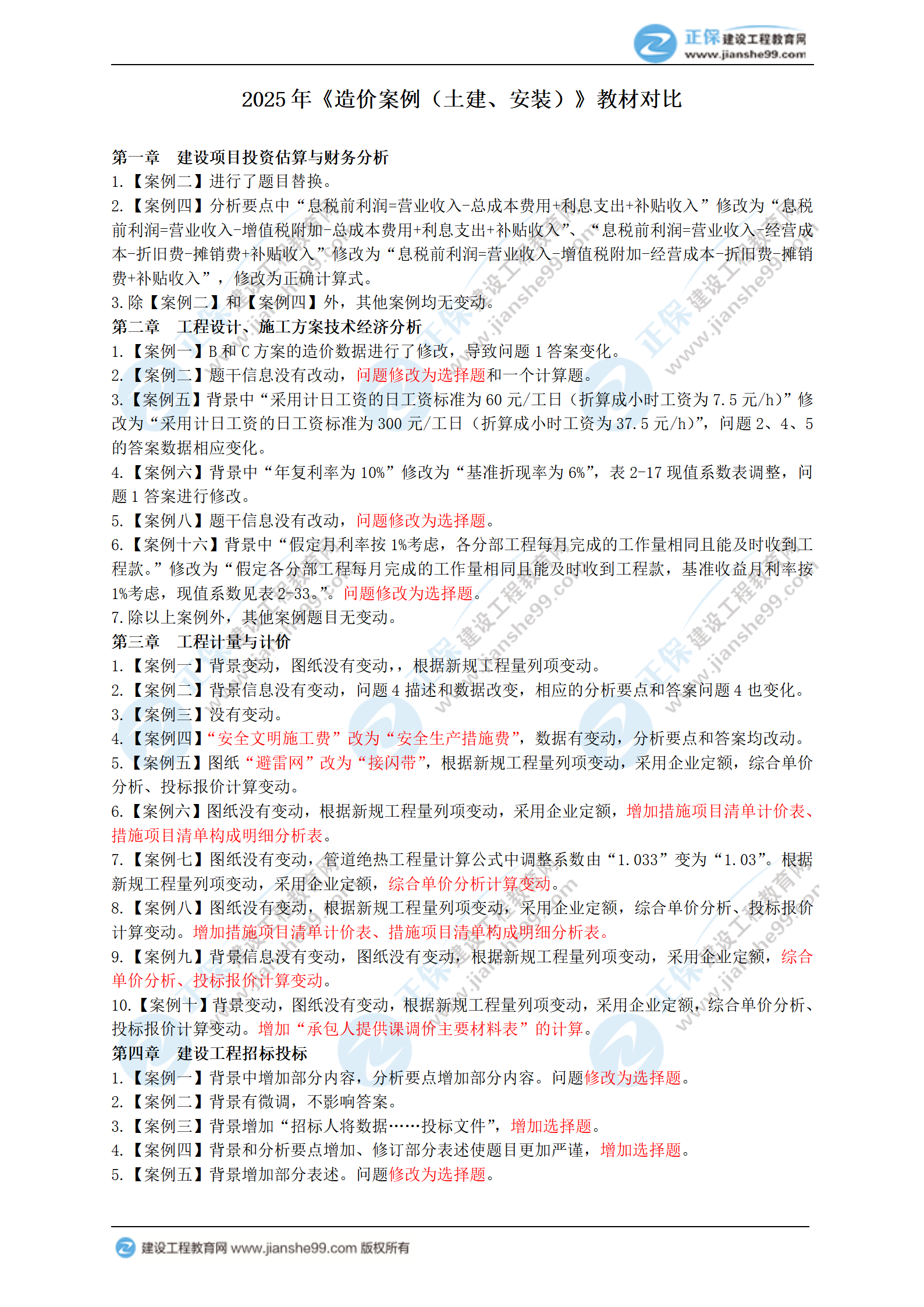 2025年一級造價工程師《造價案例（土建、安裝）》新教材變動_01