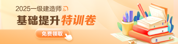 一建基礎提升卷免費領取