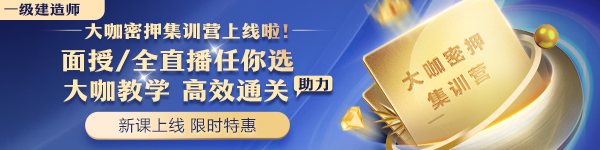 一建大咖密押集訓(xùn)營(yíng)