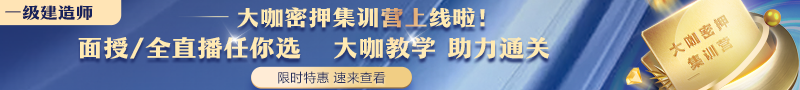 一建大咖密押集訓(xùn)營